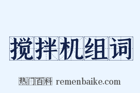 搅拌机组词是什么意思的图片